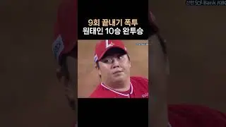원태인 10승 달성하는날