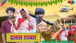 दालाल रायबार || SANTHALI COMEDY VIDEO SHOOTING HUI NA || KETEZ KODA || ArSHaL BEtA vlogs