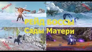 ArcheAge.  Рейд Боссы в Садах Матери (Эншака, Лернея, Таврос, Мгор). Старая крепость 10 на 10