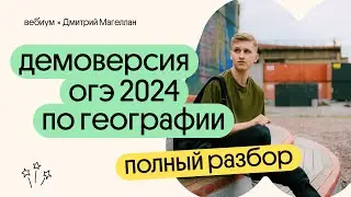 Разбор ДЕМОВЕРСИИ ОГЭ 2024 по ГЕОГРАФИИ | География с Магелланом