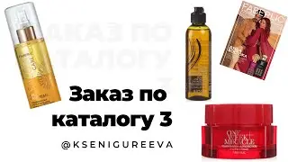 Заказ по каталогу 3 чудо спрей для волос,powerbank за 1 рубль