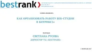 Как организовать работу веб-студии в Битрикс24