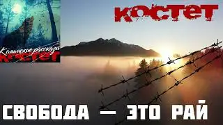 КОСТЕТ   Свобода — это рай