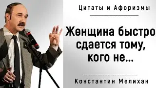 Точные Цитаты о Женщинах и о Жизни | Цитаты и афоризмы Константина Мелихана.