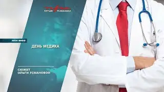 День медика