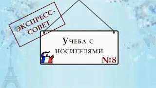 Экспресс-совет №8. Об учебе у носителей языка