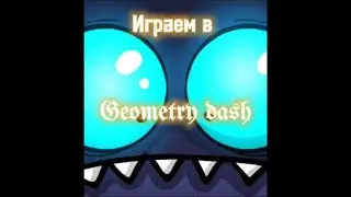 Играем в GD
