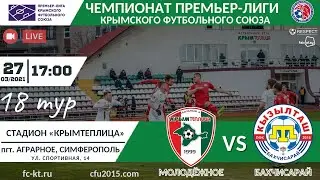 Крымтеплица - Кызылташ [ОНЛАЙН] 18 тур ЧПЛ КФС 27.03.2021