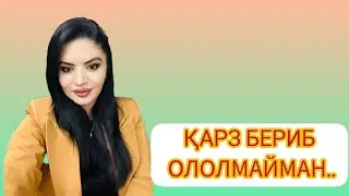 ҚАРЗ БЕРИБ ОЛОЛМАЙМАН..