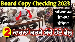 Pseb 10th and 12th class answer copy checking and Result Update | pseb result 2023