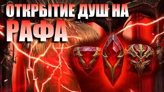 Отрываем души, получаем Рафа и кайфуем! | Raid Shadow Legends