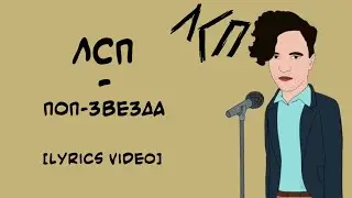 ЛСП - Поп-Звезда (Lyrics Video/Текст Песни)