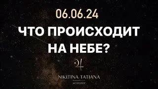 Что сейчас происходит на небе?