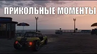 ПРИКОЛЬНЫЕ МОМЕНТЫ в GTA V №4