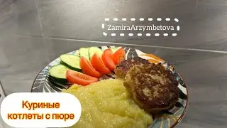 Куриные котлеты с пюре.Быстрый ужин за 20 минут