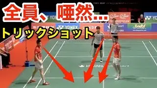 【驚愕】選手が唖然…！？世界のスーパープレイ(トリックショット)【バドミントン(badminton)】