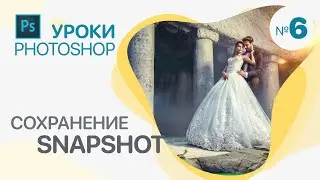 СОХРАНЕНИЕ СНЕПШОТОВ в Photoshop