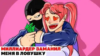 Миллиардер Заманил Меня В Ловушку | Анимированная История