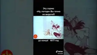 Ну, погоди!
