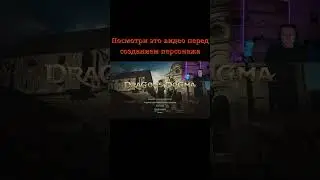 Как начать новую игру в Dragon's Dogma 2? 