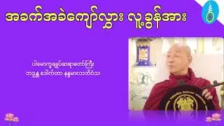 အခက်အခဲကျော်လွှား လူ့ခွန်အား - ပါမောက္ခချူပ်ဆရာတော်ကြီး ဒေါက်တာနန္ဒမာလာဘိဝံသ