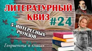 Литературный КВИЗ #24