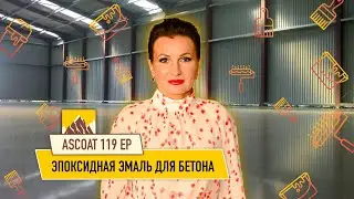 Эпоксидная эмаль толстослойная для бетонных полов Ascoat 119 EP