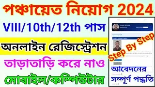 gram panchayat recruitment 2024 form fill up || wb panchayat registration 2024 process || westbengal