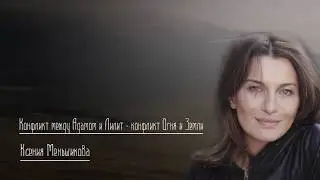 Конфликт между Адамом и Лилит: конфликт Огня и Земли