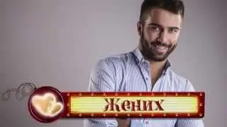 Футажи надписи невеста, жених