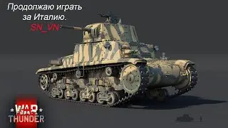 War Thunder на PS4 НАРЕЗКА. Продолжаю играть на Итальянских танках.