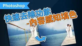 Photoshop快速去除功能-內容感知填色