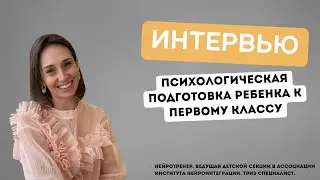 Как психологически подготовить ребенка к первому классу. Интервью с психологом. #интервью#психология
