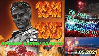 ⭐⭐⭐Салют 9 мая 2021⭐⭐⭐