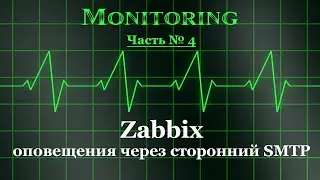 Zabbix - оповещения через сторонний SMTP