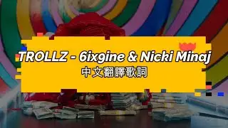 TROLLZ - 6ix9ine & Nicki Minaj 中文翻譯歌詞
