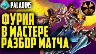 Paladins ☬ ФУРИЯ В МАСТЕР РЕЙТЕ ☬ ГАЙД + РАЗБОР МАТЧА