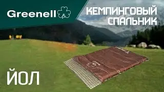 Двухместный спальник ЙОЛ Greenell