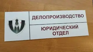 Табличка ПВХ + аппликация