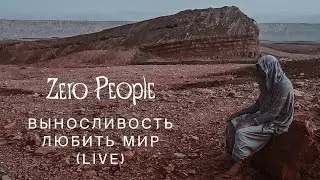 Zero People — Выносливость любить мир (Live, 2023)