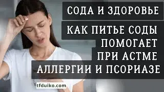 Сода и Здоровье: Как Питье Соды Помогает при Астме, Аллергии и Псориазе