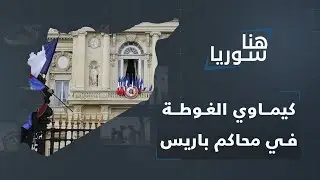 بعد عَقدٍ على المجزرة.. قضاء باريس يطارد مرتكبي جريمة أسد في الغوطة الشرقية: هل يمكن التعويل عليه؟