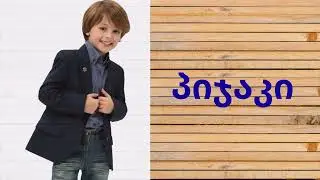 @სტუდიაერ-რე #StudioER-RE @ტანსაცმელი
