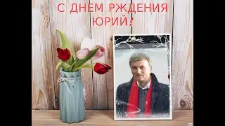 С ДНЕМ РОЖДЕНИЯ ЮРИЙ!