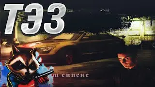 Прохождение NFS MW|  ТЭЗ  #3
