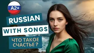 What is Happiness? | Что такое счастье? | Learn Russian with Music 🎶 A2 Song + Subtitles