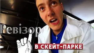 Ревизор в новом скейт-парке (часть 2)