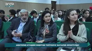 МЕКТЕПКЕ КҮНДӨН ЭНЕРГИЯ ТОПТООЧУ БАТАРЕЯ ОРНОТУЛДУ