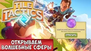 Tile Tactics открытие сфер | Проявляем 10 волшебных сфер в Тайл Тактикс!