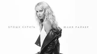 Юлия Райнер - Брошу курить (Lyric-video)